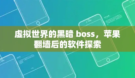 虚拟世界的黑暗 boss，苹果翻墙后的软件探索