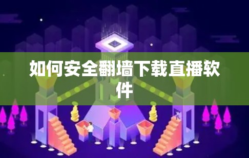 如何安全翻墙下载直播软件