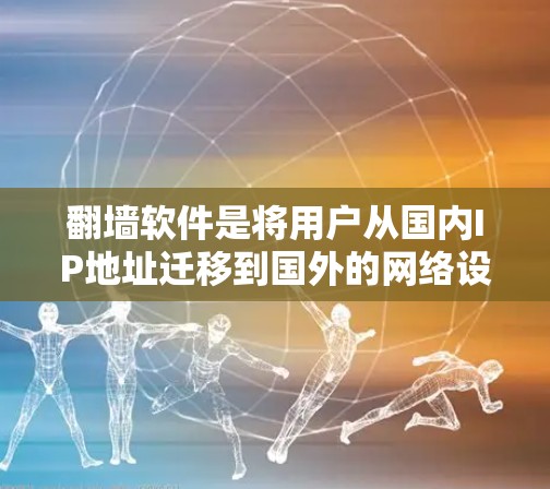 翻墙软件是将用户从国内IP地址迁移到国外的网络设备，通常用于社交、聊天等用途，以保护用户免受国内网络监控。以下是一些外国社交软件，可能基于翻墙技术