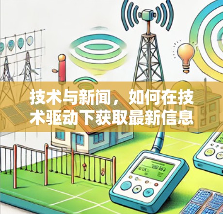 技术与新闻，如何在技术驱动下获取最新信息