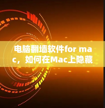 电脑翻墙软件for mac，如何在Mac上隐藏数据？