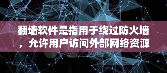 翻墙软件是指用于绕过防火墙，允许用户访问外部网络资源或文件的软件。以下是一些常见的翻墙软件和工具