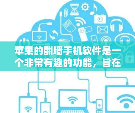 苹果的翻墙手机软件是一个非常有趣的功能，旨在将手机从原设备复制到另一台设备运行。以下是详细的步骤和注意事项