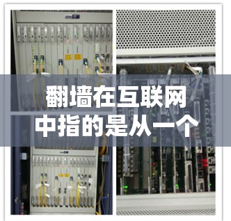 翻墙在互联网中指的是从一个地方的网络接入另一个地方的网络，通常涉及地理隔离的问题。以下是一些关于翻墙的详细分析和解决方案