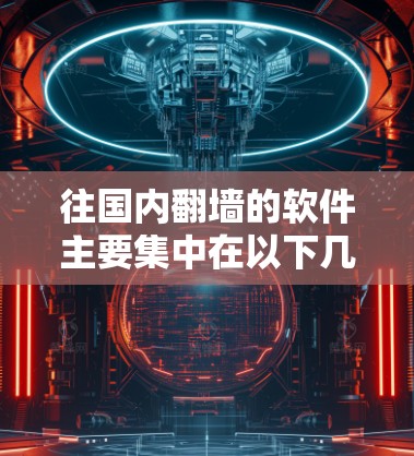 往国内翻墙的软件主要集中在以下几个方面