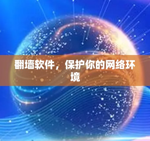 翻墙软件，保护你的网络环境