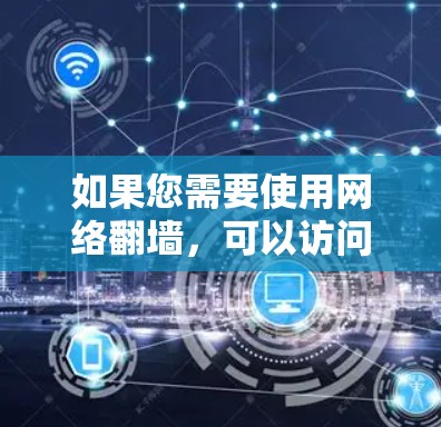 如果您需要使用网络翻墙，可以访问以下链接获取工具