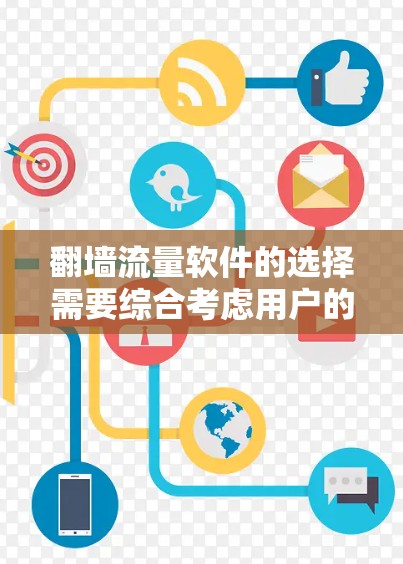 翻墙流量软件的选择需要综合考虑用户的使用需求、预算、安全性和功能覆盖范围。以下是一些综合性的建议，帮助用户找到最适合的软件