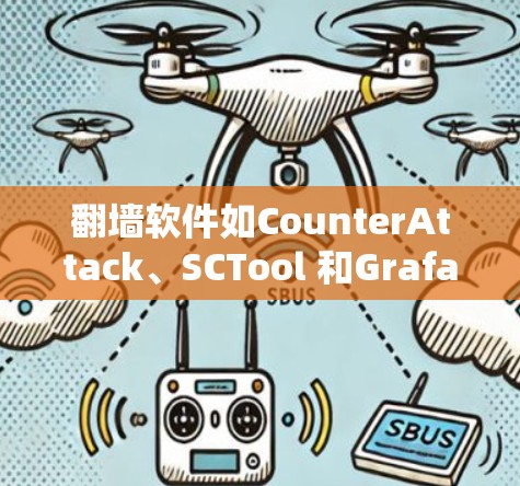 翻墙软件如CounterAttack、SCTool 和Grafana，各有其特定功能，适合不同的需求。以下是对这些软件的详细总结
