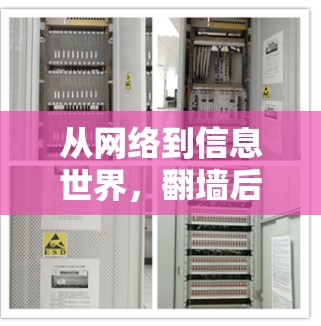 从网络到信息世界，翻墙后的网络安全挑战与解决方案