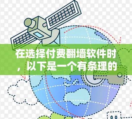 在选择付费翻墙软件时，以下是一个有条理的建议，帮助您做出明智的选择