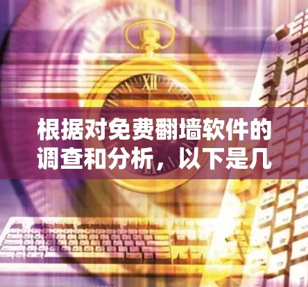 根据对免费翻墙软件的调查和分析，以下是几个推荐的免费翻墙软件，结合其功能、免费程度、用户评价和下载量等因素