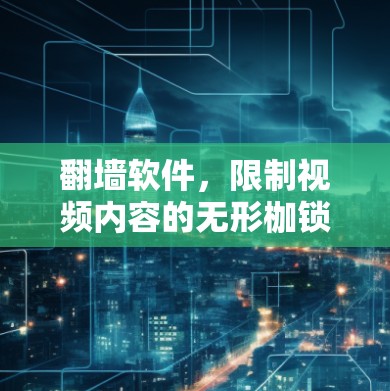翻墙软件，限制视频内容的无形枷锁