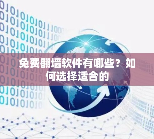 免费翻墙软件有哪些？如何选择适合的
