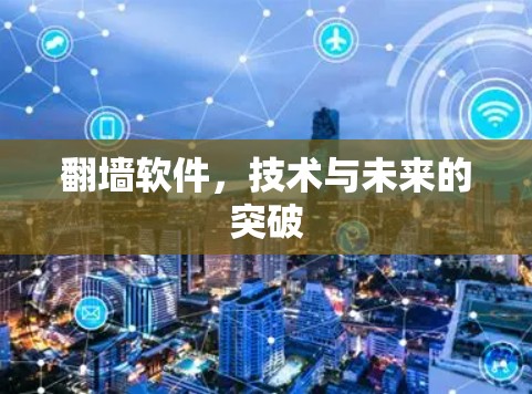 翻墙软件，技术与未来的突破