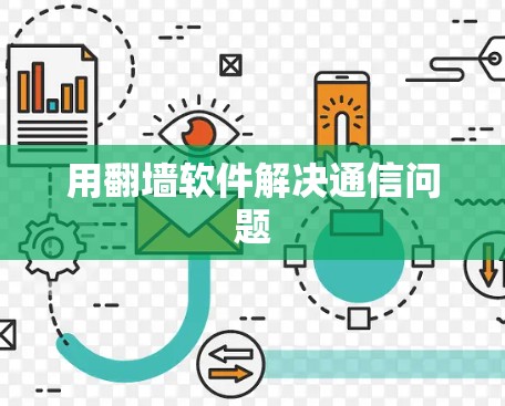 用翻墙软件解决通信问题