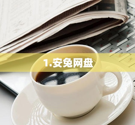 1.安兔网盘