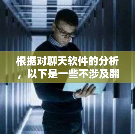 根据对聊天软件的分析，以下是一些不涉及翻墙的聊天软件