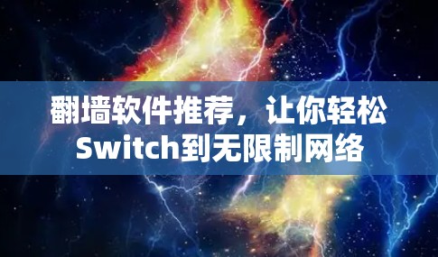 翻墙软件推荐，让你轻松Switch到无限制网络