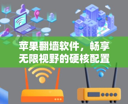 苹果翻墙软件，畅享无限视野的硬核配置