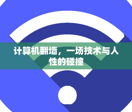 计算机翻墙，一场技术与人性的碰撞