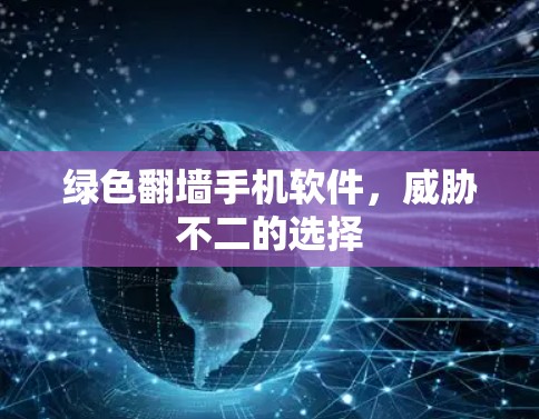 绿色翻墙手机软件，威胁不二的选择