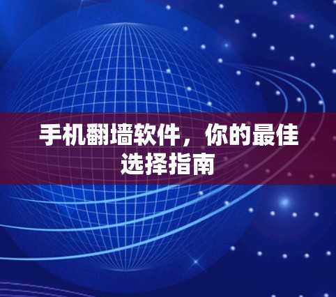 手机翻墙软件，你的最佳选择指南