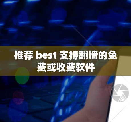 推荐 best 支持翻墙的免费或收费软件