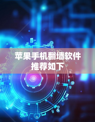 苹果手机翻墙软件推荐如下