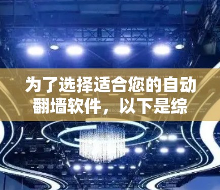 为了选择适合您的自动翻墙软件，以下是综合考虑的因素和推荐方案