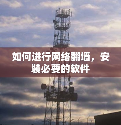 如何进行网络翻墙，安装必要的软件