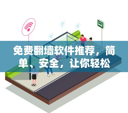 免费翻墙软件推荐，简单、安全，让你轻松翻墙