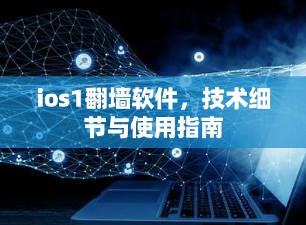 ios1翻墙软件，技术细节与使用指南