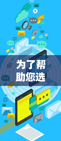 为了帮助您选择适合翻墙的影视软件，以下是对SonicWall、BlueWalls和VPortal的综合分析