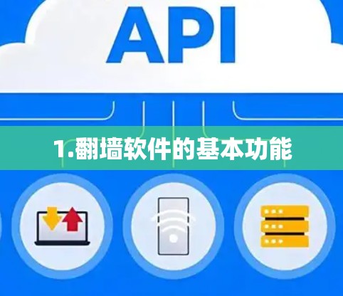 1.翻墙软件的基本功能