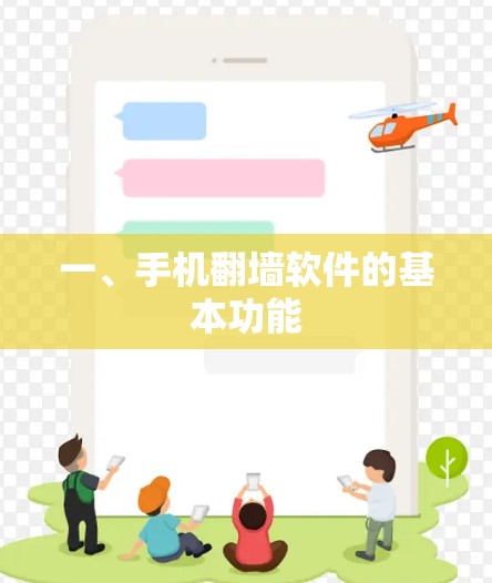 一、手机翻墙软件的基本功能