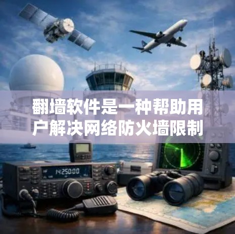 翻墙软件是一种帮助用户解决网络防火墙限制的问题的工具，通常用于自动翻墙或检测自动防火墙。以下是一些常见的PC端翻墙软件推荐，供用户参考