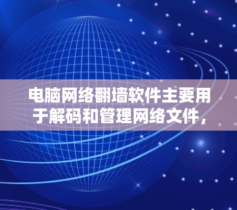 电脑网络翻墙软件主要用于解码和管理网络文件，允许特定内容进入网络，限制其他内容。以下是使用NetMask（免费版本）的步骤指南
