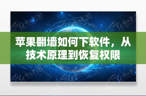 苹果翻墙如何下软件，从技术原理到恢复权限
