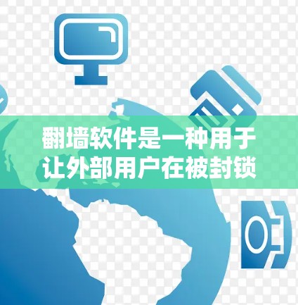 翻墙软件是一种用于让外部用户在被封锁的网站内看到内部网站的资源的技术。以下是对翻墙软件的详细分析