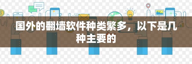 国外的翻墙软件种类繁多，以下是几种主要的