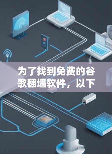 为了找到免费的谷歌翻墙软件，以下是一个有条理的步骤指南