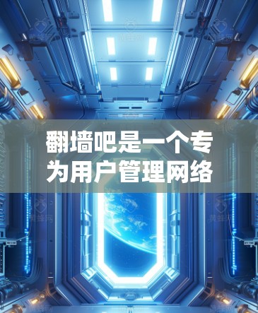 翻墙吧是一个专为用户管理网络安全网站而设计的软件工具。以下是关于该软件的详细分析