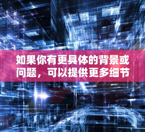 如果你有更具体的背景或问题，可以提供更多细节，我可以进一步帮助你解答！