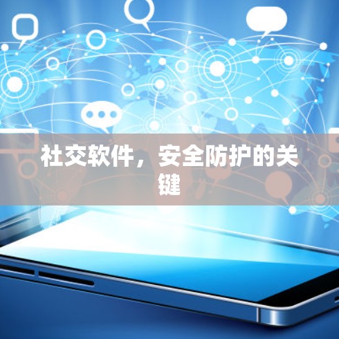 社交软件，安全防护的关键