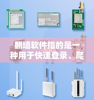 翻墙软件指的是一种用于快速登录、爬取或管理 websites 的工具。以下是一些好玩且免费的翻墙软件推荐，适合喜欢轻松操作和快速获取信息的用户