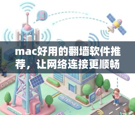 mac好用的翻墙软件推荐，让网络连接更顺畅的实用工具