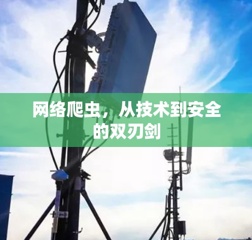 网络爬虫，从技术到安全的双刃剑