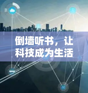 倒墙听书，让科技成为生活的新副业