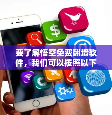 要了解悟空免费翻墙软件，我们可以按照以下步骤进行